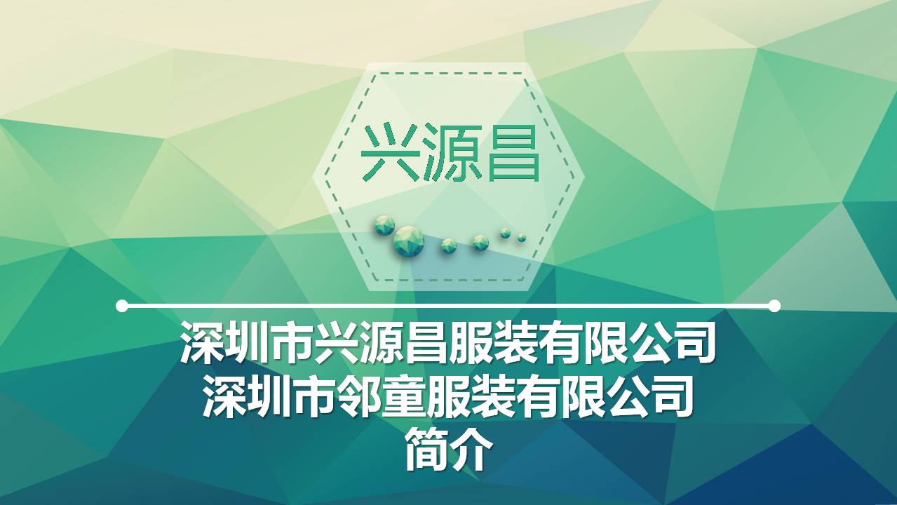 深圳興源昌（鄰?fù)┬@服工廠簡(jiǎn)介